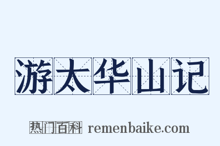 游太华山记是什么意思的图片